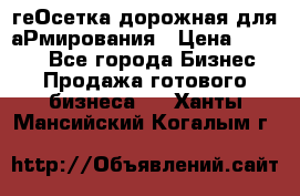 геОсетка дорожная для аРмирования › Цена ­ 1 000 - Все города Бизнес » Продажа готового бизнеса   . Ханты-Мансийский,Когалым г.